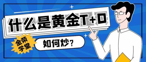 黃金T+D交易全攻略 理解機(jī)制、操作流程與資本管理